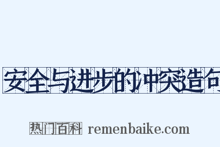 安全与进步的冲突造句是什么意思的图片